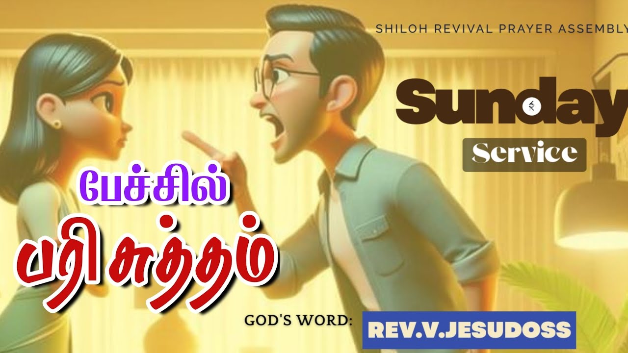SUNDAY SERVICE - MESSAGE |01 MAR 26|SHILOH REVIVAL PRAYER ASSEMBLY|REV.V.JESUDOSS|BUDALUR|THANJAVUR