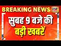 तेज रफ्तार में देखिए बड़ी खबरें | TMC News | Mamata Banerjee | Abhishek Banerjee|Women T20 World Cup