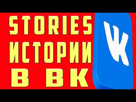 Как Сделать Сторис в ВК, Как Создать Сторис в ВK, Как Выложить Историю в Вк с Компьютера, Сторис ВК