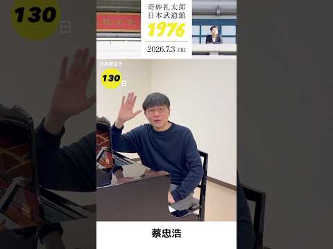 #奇妙礼太郎武道館 まであと130日！蔡忠浩さんからメッセージ