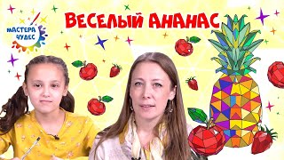 Веселый ананас