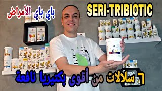 نهاية أمراض الطيور و الحمام 7 سلالات لأقوى بكتيريا نافعة SERI-TRIBIOTIC باي باي الأمراض