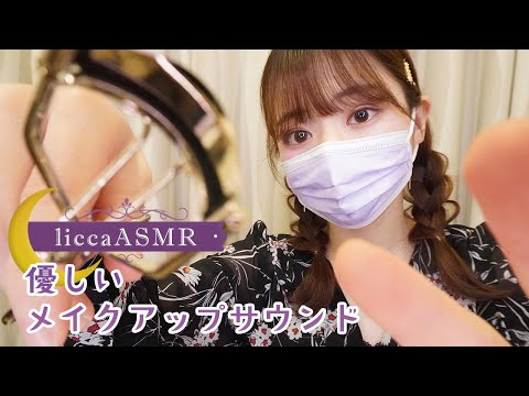 【ASMR】😴優しいメイクアップ💄Makeup sound / 메이크업 사운드（声なし：No Talking）