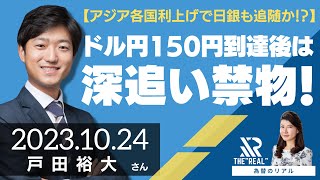 【アジア各国利上げで日銀も追随か!?】ドル円150円到達後は深追い禁物！（戸田裕大さん）[為替のリアル]