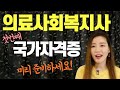 2021년 유망직종 의료사회복지사! 제1회 의료사회복지사 국가자격증 시험 정보