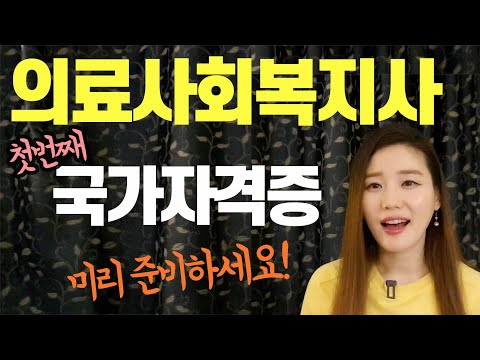 2021년 유망직종 의료사회복지사! 제1회 의료사회복지사 국가자격증 시험 정보