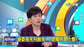 20150603中視【網路酸辣湯】 重點搶先看 綠委推死刑赦免! 不是廢死是什麼