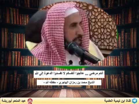 انتم مرضى عالجوا أنفسكم لشيخ الهاجري حفظه الله