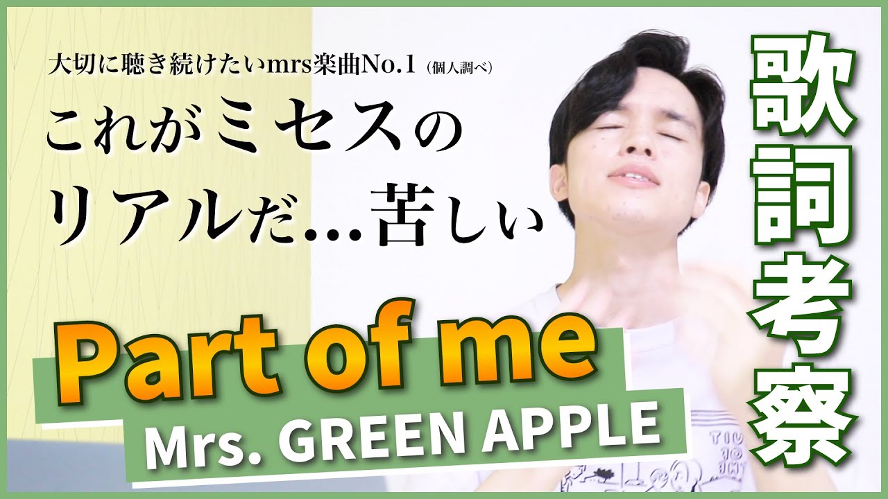 【歌詞考察】Part of me - Mrs. GREEN APPLE / 大森元貴の魂が分け与えられた究極の一曲【宝】