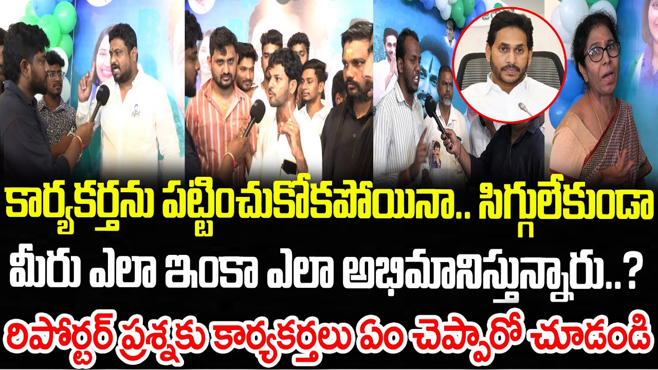 YSRCP Activist Sensational Comments On YS Jagan | AP Public Talk | CR ...