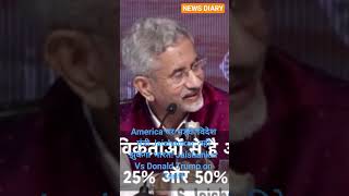 America पर भड़के विदेश मंत्री Jaishankar, नहीं झुकेगा भारत! Jaishankar Vs Donald Trump on Tariff !