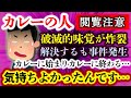 【閲覧注意:カレーの人】破滅的味覚の嫁が遂にキレて義両親召喚!?果たして無事平和を取り戻すことが出来るのか!?【2ch修羅場スレ・ゆっくり実況】