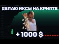 ДЕЛАЮ ИКСЫ НА КРИПТЕ +1000$ ЗА ДЕНЬ