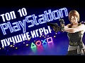 Топ 10 лучших игр Sony Playstation 1 | Лучшие игры на 32 бит