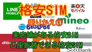 【格安SIMへ乗りかえ①】実店舗がある格安SIM ＆ 口座振替可能な格安SIM 2018年 春版