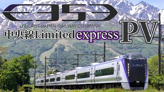 中学生が本気でE353系PV作ったらこうなります。