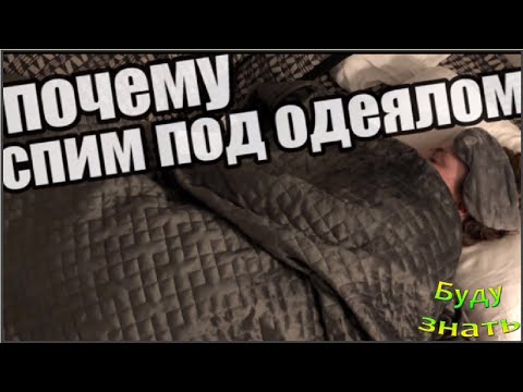 Почему люди спят под одеялом?