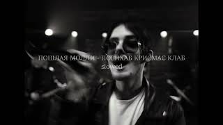ПОШЛАЯ МОЛЛИ - ПОРНХАБ КРИСМАС КЛАБ ( slowed+reverb )
