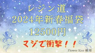 【ハンドメイド】2024年レジン道新春福袋開封！興奮がおさまらない！！ by 優姫 Flower Kiss 342 views 1 month ago 33 minutes