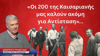 Οι 200 της Καισαριανής μας καλούν σε αντίσταση! Ο εγγονός ενός από τους ήρωες μιλά-Δ.Κυριακούδης