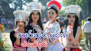 Video thumbnail of "သၢဝ်ၼွင်ႉမိူင်းၵႆ #ၸႆၢးလွမ်ႉဝုၼ်း สาวน้องเมืองไก๋ #จายล้อมวุน 2021"