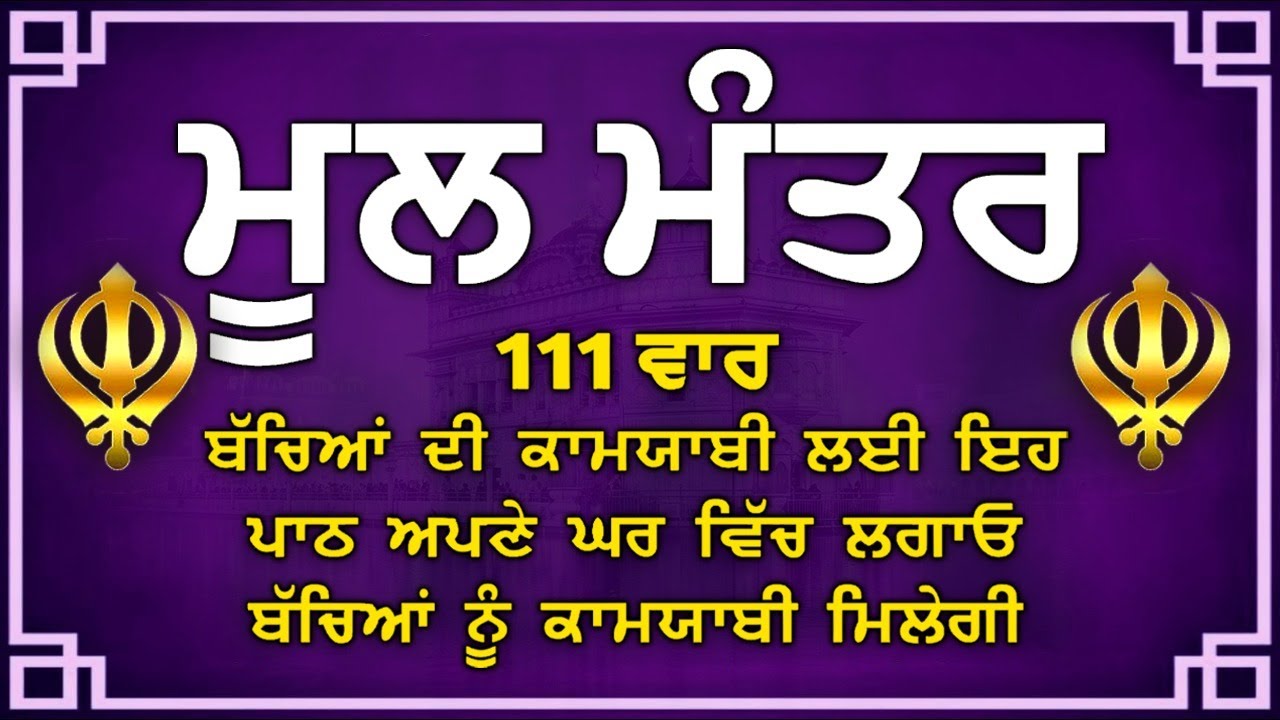 ਮਾਯਾ ਨਾਲ ਭੰਡਾਰ ਭਰ ਜਾਣਗੇ ਘਰ ਵਿੱਚ ਲਾਉ ਇਹ ਜਾਪ | Mool Mantar | ਮੂਲ ਮੰਤਰ | nitnem mool mantra | Vol-2