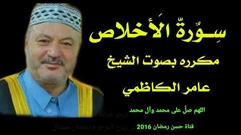 سورة الأخلاص مكرره بصوت الشيخ عامر الكاظمي