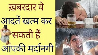 ये आदतें खत्म कर सकती हैं आपकी मर्दानगी | Sprem count, Erectile Dysfunction,virya gada karne ke upay