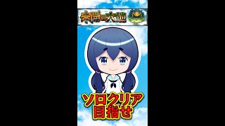 【未開の大地】今月も未開の大地を開拓するぞおおおおお【モンスト】