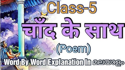 Class-5 / चाँद के साथ / Chaand Ke Saat / कविता / Kite Victers / SCERT STD 5 / Hindi Unit 2