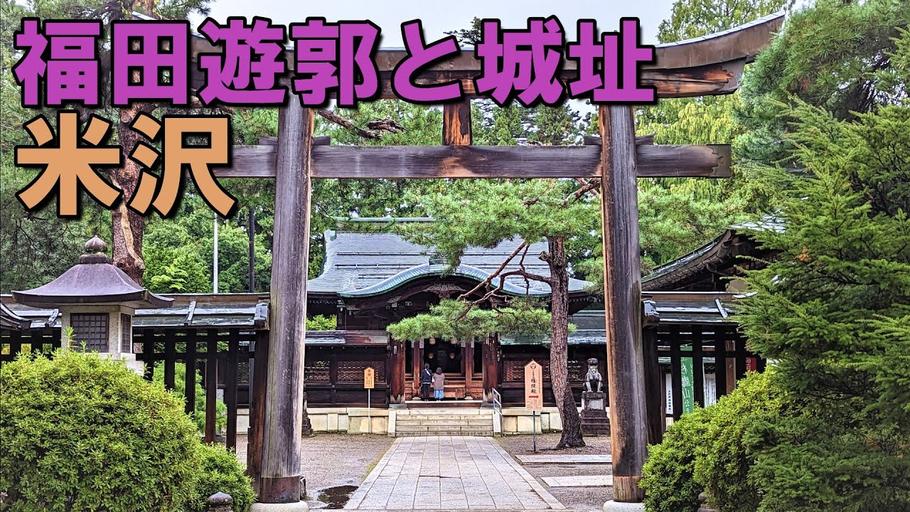 米沢市「福田遊廓」と昭和な町並み
