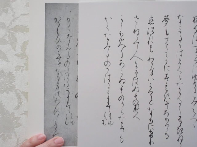 かな書道 平安時代 二玄社・元永本古今和歌集（下）から - YouTube