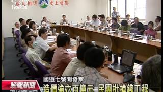 20130830 公視晚間新聞 國道七號起死回生 進入二階環評