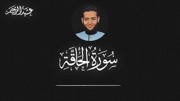 سورة الحاقة كاملة - الشيخ عبد الرحيم عبد السلام