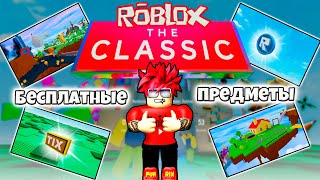 НЕ ПРОПУСТИ ИВЕНТ THE CLASSIC В РОБЛОКСЕ ! ЗАБИРАЙ ПОДАРКИ В THE CLASSIC ROBLOX