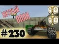 TankiOnline | #230 | Хитрый план