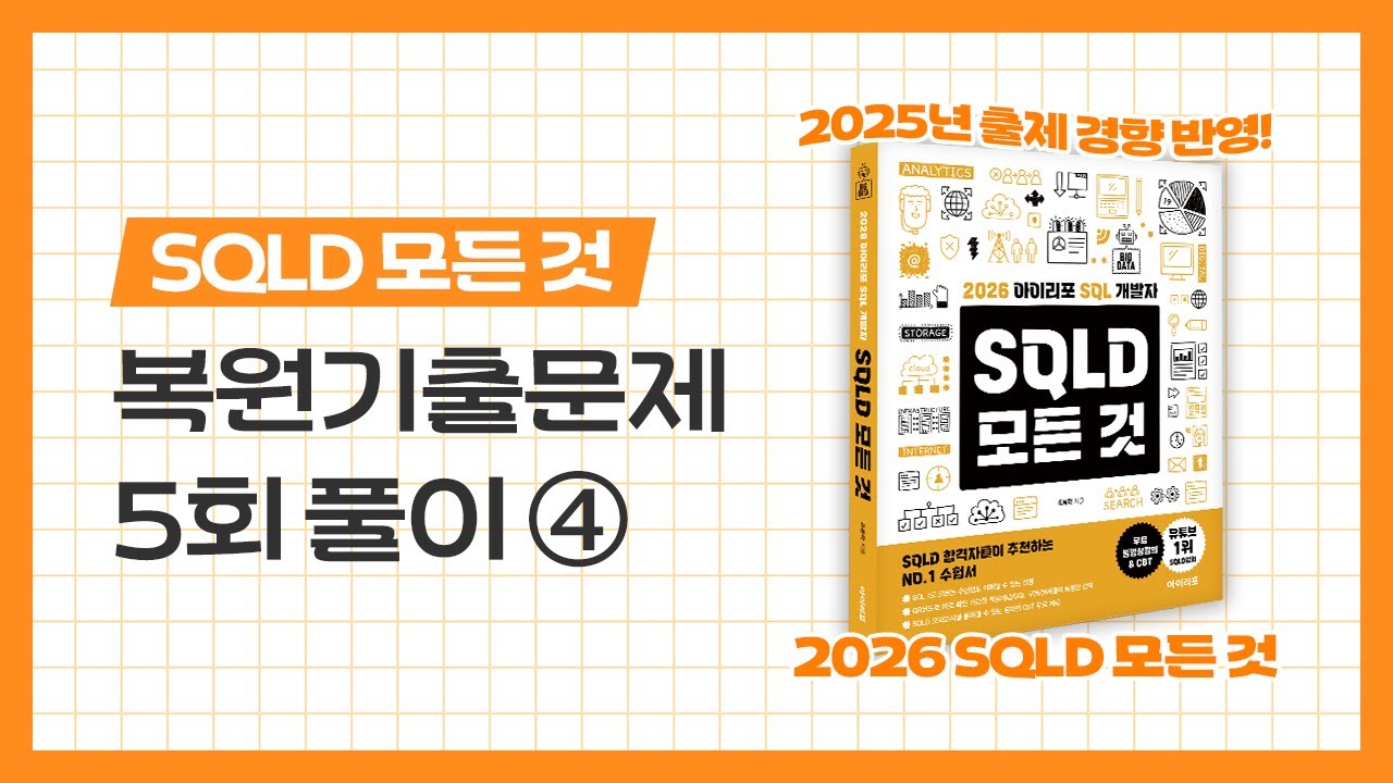 [SQLD 모든 것] 43-4. 복원기출문제 5회 해설(4) | 2025년 기출복원 | UNPIVOT | DISTINCT | REGEXP | SQL개발자 58회, 59회