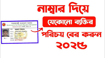 মোবাইল নাম্বার দিয়ে পরিচয় বের করুন !