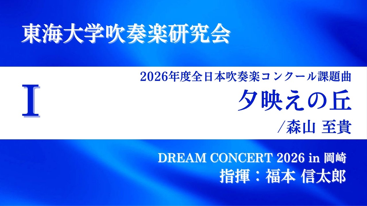 2026年度 全日本吹奏楽コンクール課題曲Ⅰ夕映えの丘 / 森山至貴 - YouTube