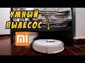 УДАЧНАЯ ПОКУПКА ДЛЯ ДОМА 🔥РОБОТ ПЫЛЕСОС XIAOMI ROBOROCK 🤖