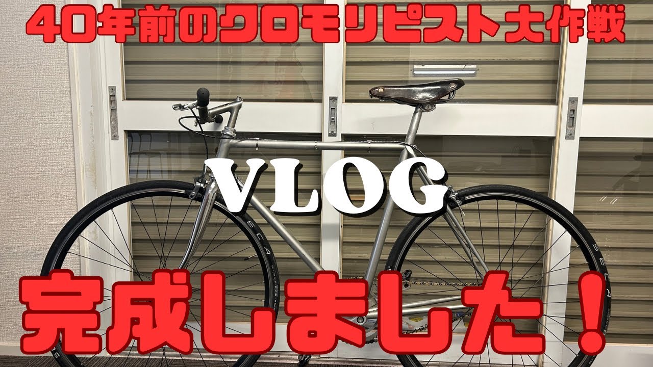 完成】40年前のクロモリピスト復活大作戦！ - YouTube
