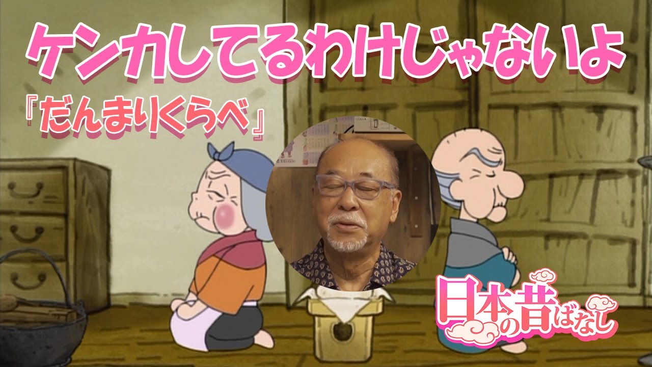 日本の昔ばなし【昔ばなしの裏話・秘話】 天の声 vol.123 ケンカしてる