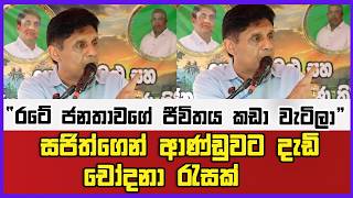 “රටේ ජනතාවගේ ජීවිතය කඩා වැටිලා” | සජිත්ගෙන් ආණ්ඩුවට දැඩි  චෝදනා රැසක්