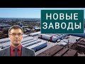 Новые заводы России. Сентябрь 2020 (1 часть)