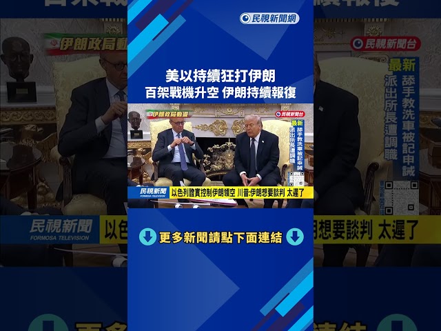 美以持續狂打伊朗 百架戰機升空 伊朗持續報復－民視台語新聞