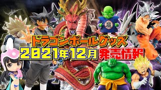 DB ドラゴンボール 2021年12月発売情報！ ついに現れる究極神龍！！ ドラムやマジュニアも！ （一番くじ、プライズ、フィギュア）