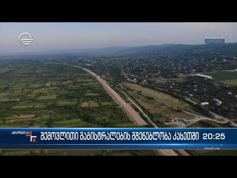 შემოვლითი მაგისტრალების მშენებლობა კახეთში