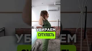 Спина без горба 🌱 #убратьсутулость #легкостьвплечах #отхолки #убратьхолку #геба #подтянутьовал