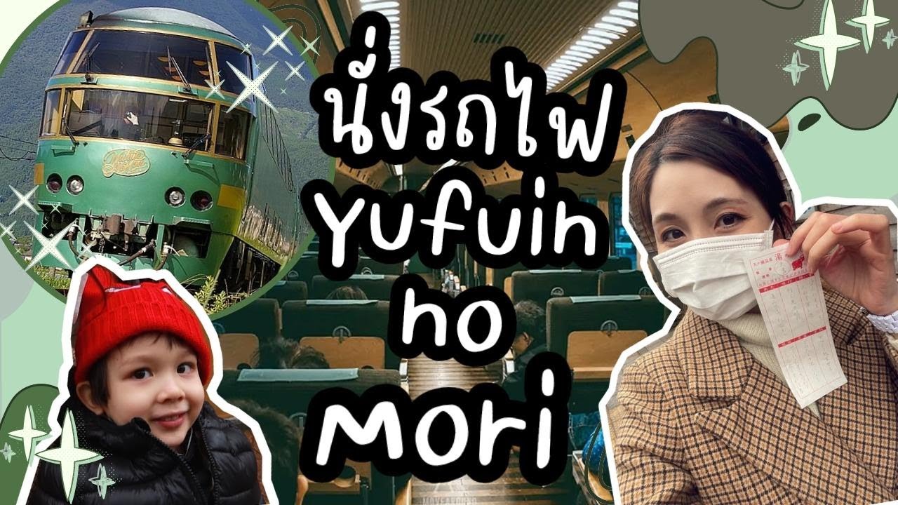 เที่ยวญี่ปุ่น 2022 นั่งรถไฟ Yufuin No Mori เสี่ยงเซียมซีออนเซ็น เที่ยวยูฟุอิน  คิวชู