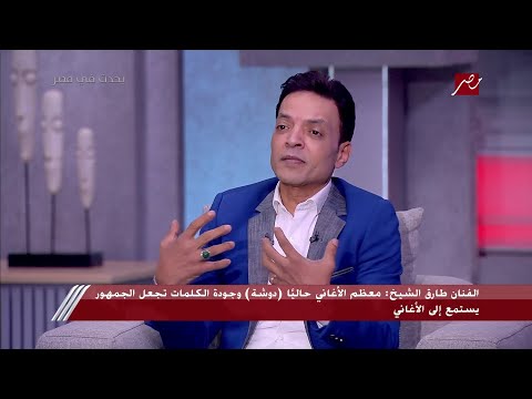 طارق الشيخ قعدت سنتين فاضي بلف ورا مطربين المهرجانات أسمع دا وأسمع دا